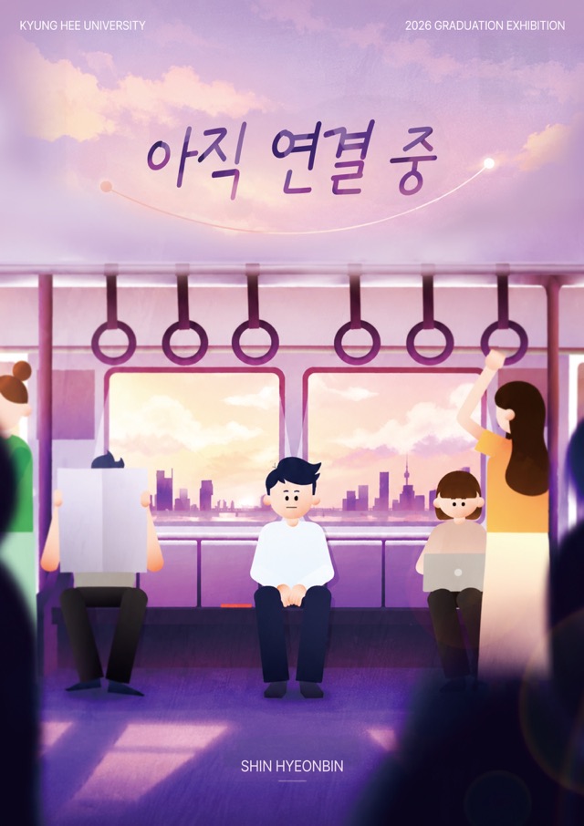 아직 연결 중 포스터